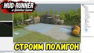 SpinTires MUDRUNNER РЕДАКТОР [ СТРОИМ ПОЛИГОН ] СТРИМ #1