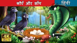 कौएँ और साँप | Crows And The Serpent in Hindi | @HindiFairyTales