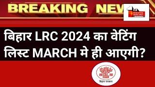 bihar Irc waiting list kab aayega | bihar Irc waiting list | 8 march 25 waiting news-1 ENO