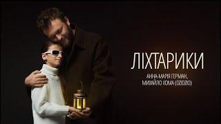 Анна-Марія Герман та Михайло Хома (DZIDZIO) - Ліхтарики (Lyrics)