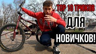 10 ТРЮКОВ для НОВИЧКОВ на BMX. Трюки которые вы научитесь за 10-30 минут. How to трюки на бмх.