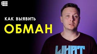 КАК ВЫЯВИТЬ ОБМАН? Психология лжи простыми словами