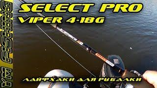 Что это? Спиннинг Select Viper 4-18g. Полный тест. YM fishing