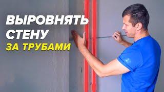 Как выровнять стену за ТРУБАМИ отопления ? | Штукатурка стен или Гипсокартон ? | Лайфхак