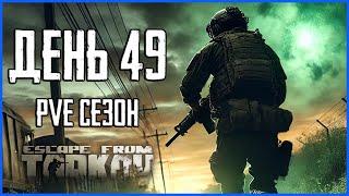 Тарков ПВЕ сезон Путь со дна день 49. Прокачка с нуля в PVE Escape from Tarkov