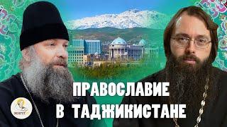 ПРАВОСЛАВИЕ В ТАДЖИКИСТАНЕ. Храм из гаража. Чудеса для мусульман// Еп.Питирим (Творогов). о. Духанин
