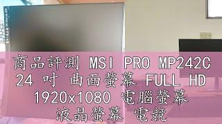 商品評測 MSI PRO MP242C 24 吋 曲面螢幕 FULL HD 1920x1080 電腦螢幕 液晶螢幕 電競 福利品