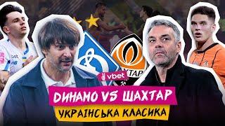 ДИНАМО - ШАХТАР: ДЕ ДИВИТИСЬ МАТЧ? / ОСТАННІЙ ШАНС ПУШИЧА / ДОМІНАЦІЯ ДИНАМО В УПЛ / ПРОГНОЗ НА ГРУ