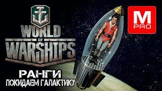 Праздник к нам приходит[Smile, Смайл] [Maniakpro, Маньяк] [Stream, Стрим] [Wows] [World of warships]