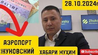 АЭРОПОРТ ЖУКОВСКИЙ️️28.10.2024г ХАБАРИ МУҲИМ ️️️️️️️️