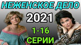 Неженское дело 1 - 16 серии сериал 2021 || анонс ||