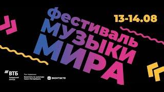 VII Этнический фестиваль «Музыки мира»