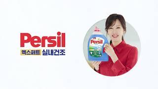 12년 연속 1위!* 퍼실 엑스퍼트 실내건조로 냄새원인 잡고 상쾌하게!