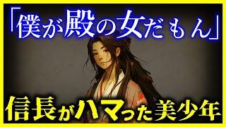 【閲覧注意!】謎の超美少年…信長が愛しすぎた”森蘭丸”がヤバい…/森蘭丸の生涯と信長の知られざる関係とは!?【ゆっくり解説】