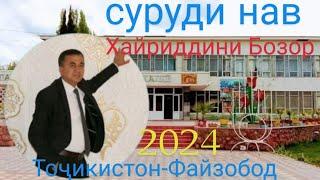 2024 -ХАЙРИДДИНИ БОЗОР СУРУДИ НАВ ТОҶИКИСТОН ФАЙЗОБОД