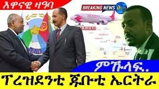 Nov 4,2024-ፕረዝደንቲ ጁቡቲ ኤርትራ | እንቓዓ ተኾለፍና ኤርትራ | እዋናዊ ዛዓባ |