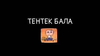 Тентек Балакай / Кыргызча Мультфильм каналга катталыныз⤵️⤵️⤵️️️️