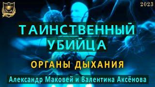 Таинственный убийца | Органы Дыхания | Валентина Аксёнова