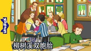 柳树溪双胞胎 3～4｜The Willow Creek Twins｜中文动画｜Chinese Stories for Kids | Little Fox Chinese