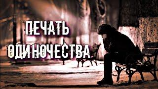 ПЕЧАТЬ ОДИНОЧЕСТВА - ЧТО ЭТО ТАКОЕ | ПРИЗНАКИ И СПОСОБЫ СНЯТИЯ