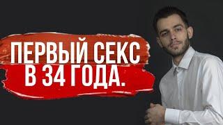 История о первом сексе в 34 года. Как стать сексуальной? Близость