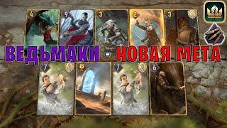 GWENT | ВЕДЬМАКИ ШКОЛЫ МЕДВЕДЯ - ВЕДЬМАКИ СКЕЛЛИГЕ (Безрассудная ярость) — гайд | Гвинт Патч 12.2