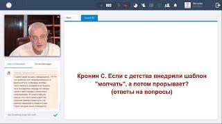 Кронин С. Если с детства внедрили шаблон "молчать", а потом прорывает? (ответы на вопросы)