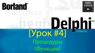 Delphi 7 [Урок #4] - Процедуры (Функции)