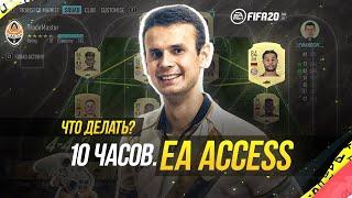 КАК ПРАВИЛЬНО ИСПОЛЬЗОВАТЬ 10 ЧАСОВ РАННЕГО ДОСТУПА|FIFA 20 ULTIMATE TEAM