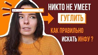 ГУГЛИНГ || Как Правильно Искать Информацию