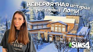 Я ПОСТРОИЛА ОГРОМНЫЙ РЕСТОРАН С ИСТОРИЕЙ В THE SIMS 4 | LEILASIMSS4 | SpeedBuild