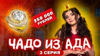 ЧАДО ИЗ АДА | 3 СЕРИЯ