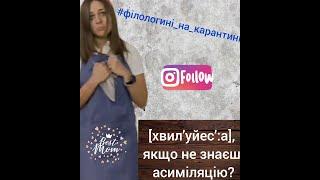 Асиміляція за місцем і способом творення (частина 1)