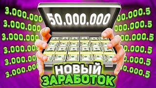 НОВЫЙ ЗАРАБОТОК 40 МИЛЛИОНОВ ЗА ДЕНЬ на AMAZING ONLINE в GTA CRMP