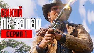 RED DEAD REDEMPTION 2 (PC) Прохождение #1  ДИКИЙ ЗАПАД