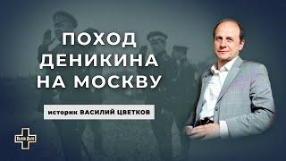 Василий Цветков: ответы на вопросы по курсу лекций "Поход Деникина на Москву"