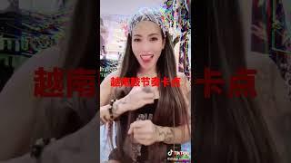 （tiktok 跟着我的节奏一起来）越南鼓捣蒜舞美女手舞