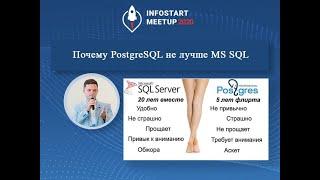 Антон Дорошкевич. Почему PostgreSQL не лучше MS SQL