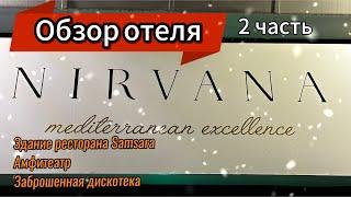 Nirvana Mediterranean Excellence.Обзор отеля.Здание ресторана,заброшенная дискотека.Октябрь 2024г.