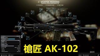 槍匠 AK-102｜Escape From Tarkov 逃離塔科夫