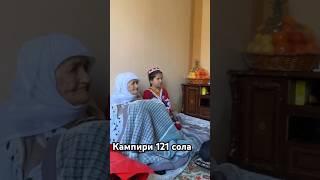 Кампири 121 сола. Кӯҳансолтарин модар дар Тоҷикистон. #таджикистан #2025 #хатлон #модар