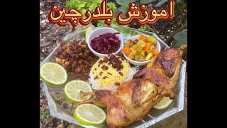 آموزش آشپزي ،آموزش خورشت بلدرچین،آبگوشت بلدرچين رستوراني،how to make quail stew .