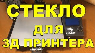 Покрытие рабочего стола 3д принтера с экономией в 10 раз!