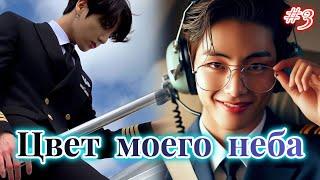 ЦВЕТ МОЕГО НЕБА  |  3 часть |  Anita_Park  |  Озвучка фанфика | #бтсозвучка  #фанфик