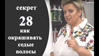 Секреты колориста от  Тани Шарк. Секрет №28. Как окрашивать седые волосы.