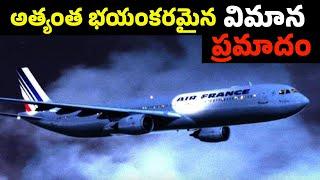 ప్రపంచంలో అతిపెద్ద విమాన రహస్యం!  | Air France 447 Mystery| EXPLAINED IN TELUGU