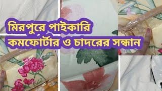 মিরপুরে পাইকারি কমফোর্টার,চাদর, চায়না কাঁথা এর সন্ধান।