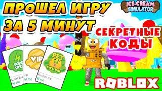 СИМУЛЯТОР МОРОЖЕННОГО ДОНАТ УБИЛ ИГРУ! ПРОШЕЛ ИГРУ ЗА 5 МИНУТ ROBLOX ICE CREAM SIMULATOR