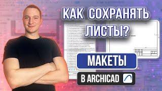 МАКЕТЫ В АРХИКАД. КНИГА МАКЕТОВ. ВЫВОД НА ПЕЧАТЬ В АРХИКАД