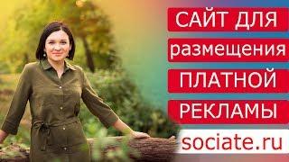 Реклама Вконтакте через сервис Sociate ru  Платный источник трафика